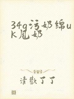 34g污奶绵uk甩奶