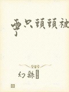 两只头头被吸肿了