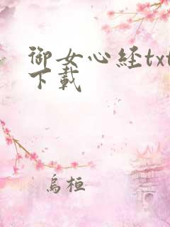御女心经txt下载