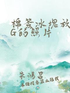 棉签冰块放入PG的照片