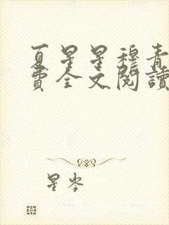 夏星星穆青寒免费全文阅读