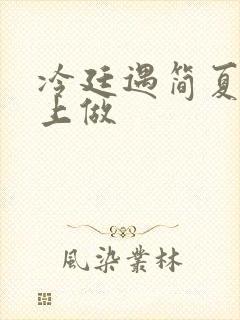 冷廷遇简夏在车上做