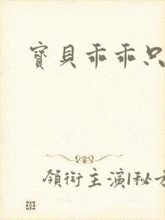 宝贝乖乖只宠你