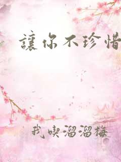 让你不珍惜小说