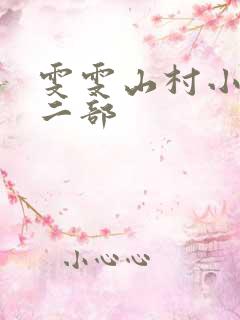 雯雯山村小说第二部