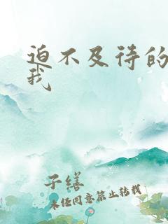 迫不及待的想要我