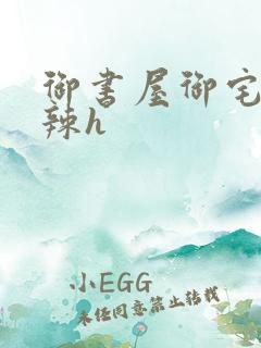 御书屋御宅屋高辣h