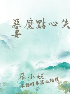 恶魔点心失心前妻