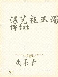 洪荒祖巫烛九阴传txt