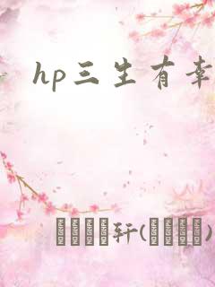 hp三生有幸