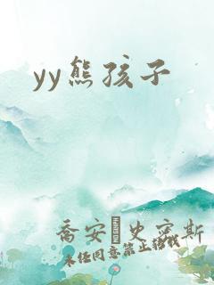 yy熊孩子