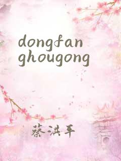 dongfanghougong