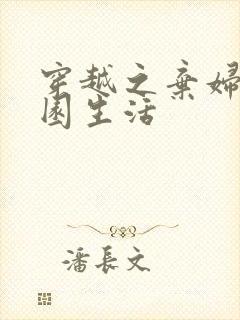 穿越之弃妇的田园生活