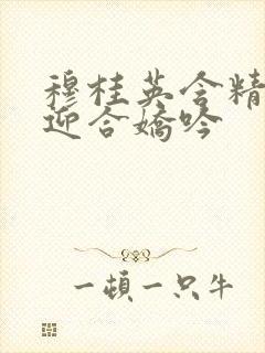 穆桂英含精肉臀迎合娇吟