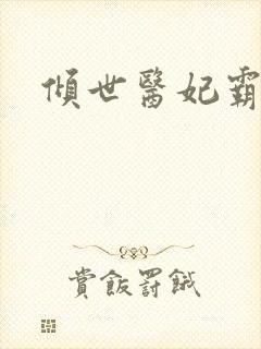 倾世医妃霸天下