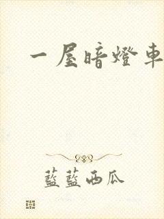 一屋暗灯车扩写