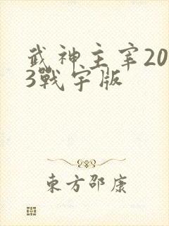武神主宰2023战宇版