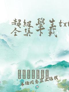 超级学生txt全集下载
