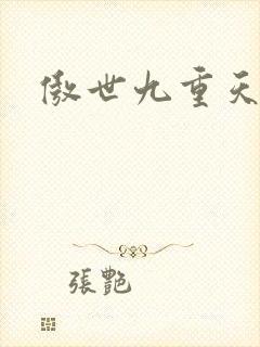 傲世九重天起点