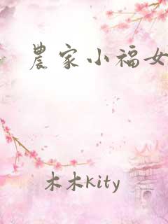 农家小福女小说