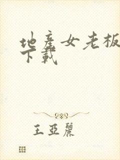 地产女老板全集下载