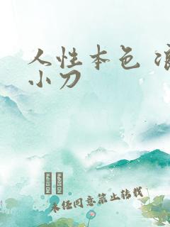 人性本色 浪子小刀