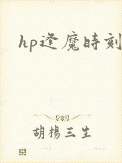 hp逢魔时刻