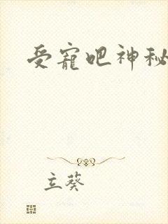 受宠吧神秘娇妻