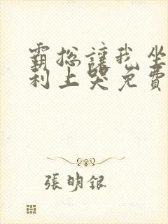 霸总让我坐在宾利上哭免费阅读