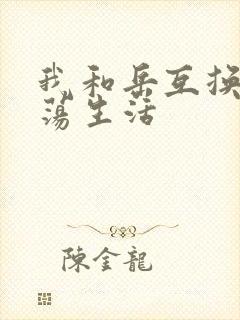 我和岳互换的性荡生活