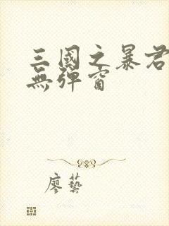 三国之暴君颜良无弹窗