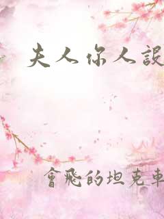 夫人你人设崩了