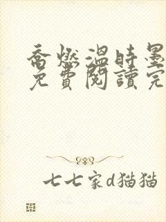 乔燃温时墨小说免费阅读完整版