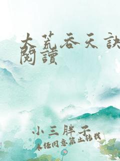 太荒吞天诀全文阅读