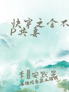 快穿之含不住NP共妻