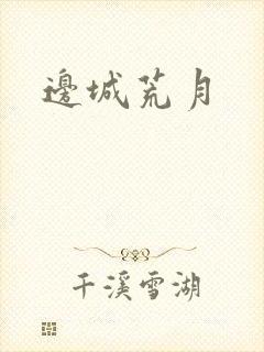 边城荒月