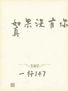 如果没有你 纪真