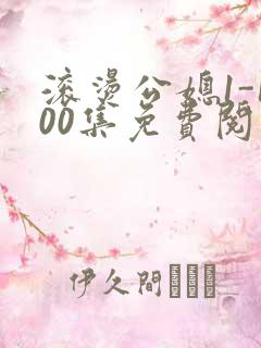 滚烫公媳1-100集免费阅读