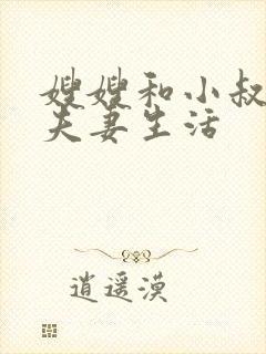 嫂嫂和小叔子过夫妻生活