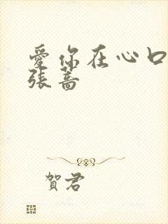 爱你在心口难开张蔷