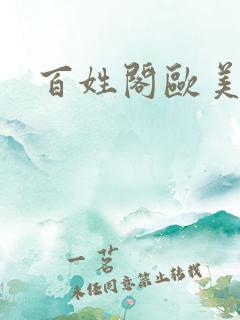 百姓阁欧美贴图