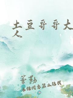 土豆哥哥大战坏人