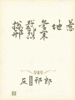 总裁爹地惹不得邢烈寒