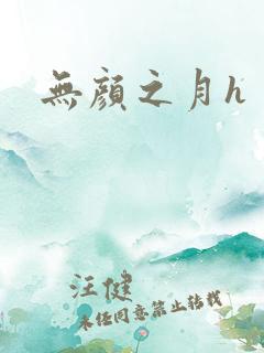 无颜之月h