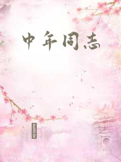 中年同志