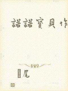 诺诺宝贝作品集