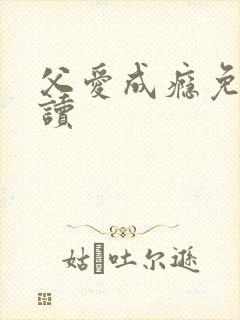 父爱成瘾免费阅读