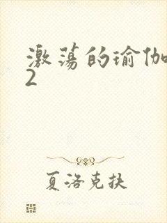 激荡的瑜伽教室2