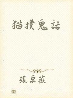 猫扑鬼话