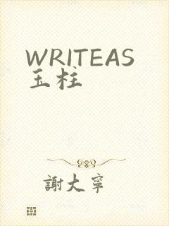 WRITEAS玉柱